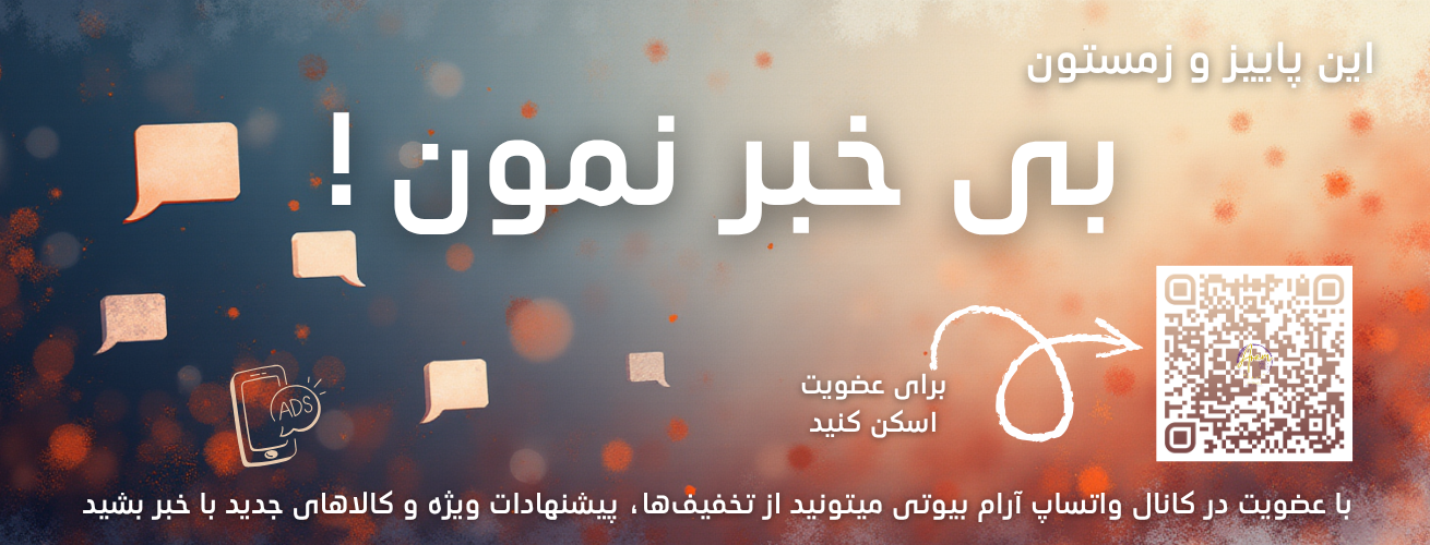 کانال واتساپ آرام بیوتی
