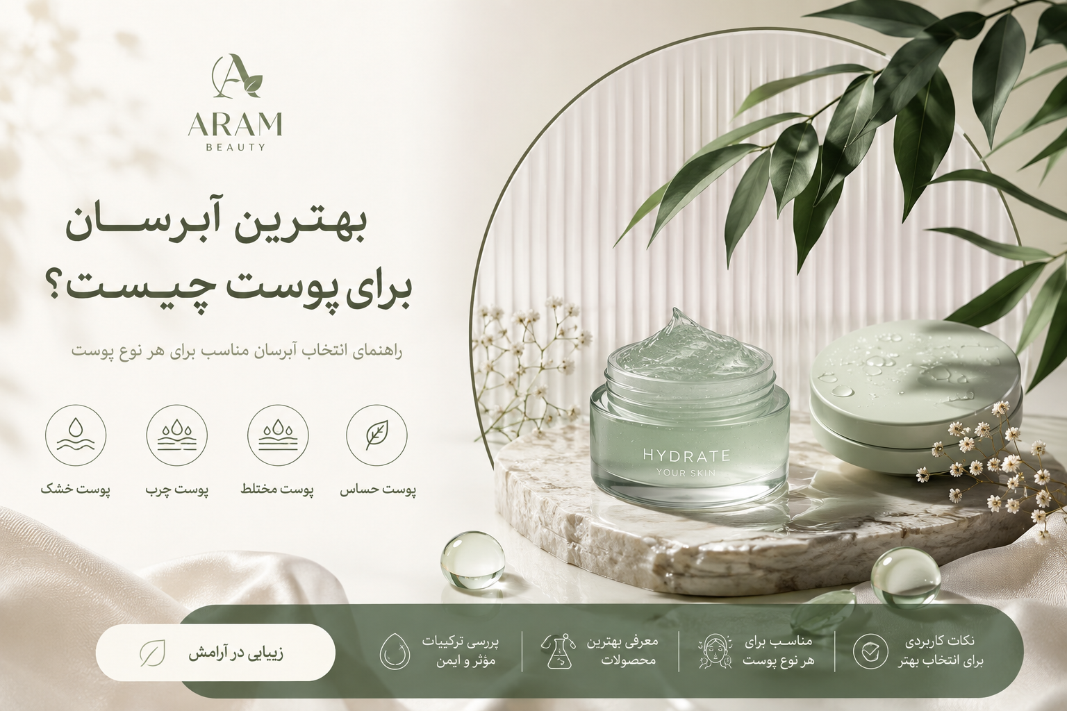 💧 بهترین آبرسان برای پوست چیست؟ | راهنمای انتخاب آبرسان مناسب برای هر نوع پوست